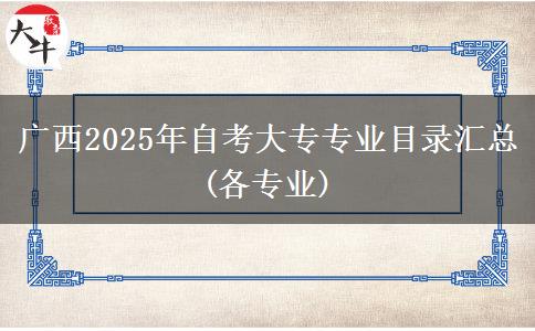 广西2025年自考大专专业目录汇总(各专业)