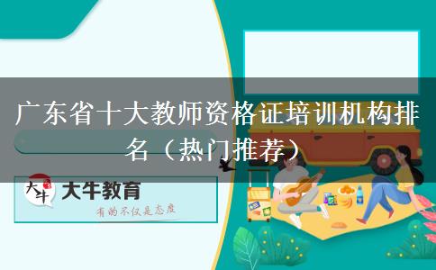 广东省十大教师资格证培训机构排名（热门推荐）