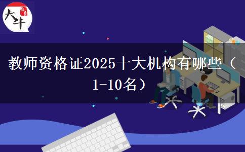 教师资格证2025十大机构有哪些（1-10名）