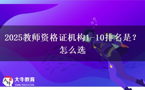 2025教师资格证机构1-10排名是？怎么选