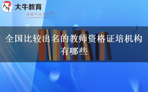 全国比较出名的教师资格证培机构有哪些