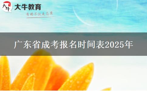 广东省成考报名时间表2025年