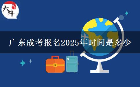 广东成考报名2025年时间是多少