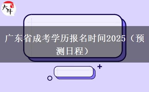 广东省成考学历报名时间2025（预测日程）