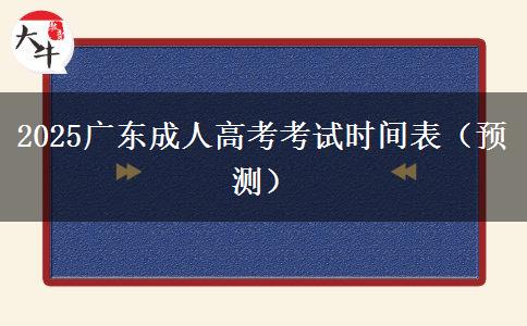 2025广东成人高考考试时间表（预测）