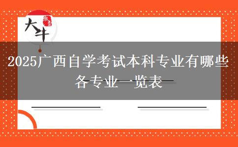 2025广西自学考试本科专业有哪些 各专业一览表