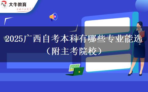 2025广西自考本科有哪些专业能选（附主考院校）