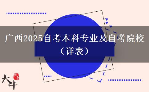 广西2025自考本科专业及自考院校（详表）