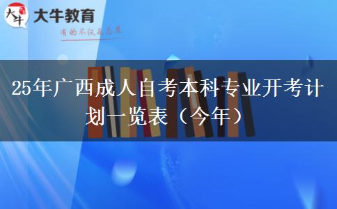 25年广西成人自考本科专业开考计划一览表（今年）