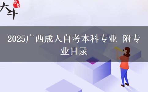 2025广西成人自考本科专业 附专业目录