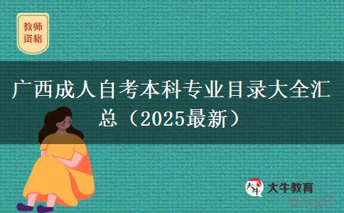 广西成人自考本科专业目录大全汇总（2025最新）