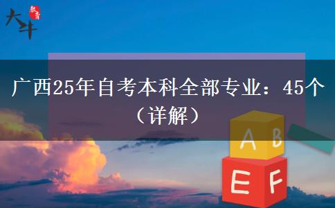 广西25年自考本科全部专业：45个（详解）