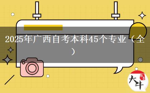 2025年广西自考本科45个专业（全）