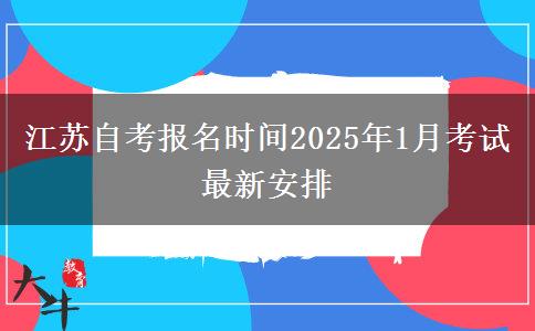 江苏自考报名时间2025年1月考试最新安排