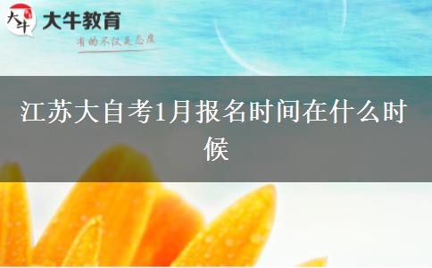 江苏大自考1月报名时间在什么时候