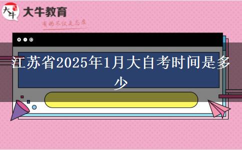 江苏省2025年1月大自考时间是多少