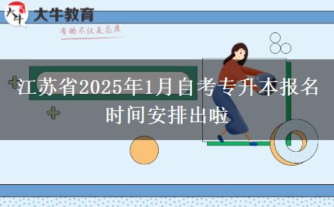 江苏省2025年1月自考专升本报名时间安排出啦