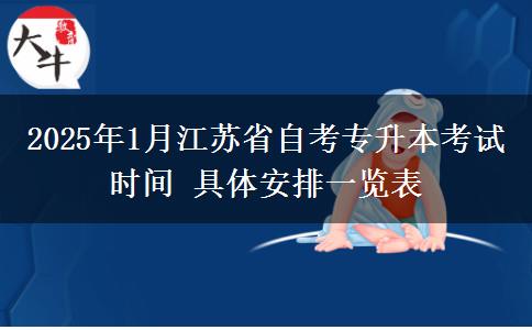 2025年1月江苏省自考专升本考试时间 具体安排一览表