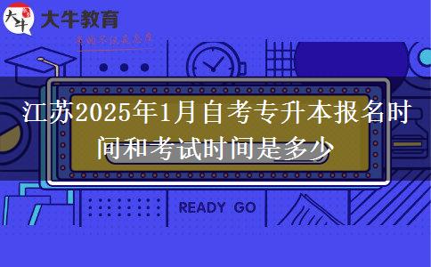 江苏2025年1月自考专升本报名时间和考试时间是多少