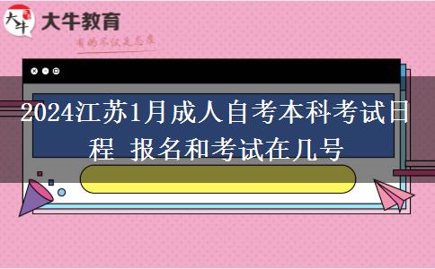 2024江苏1月成人自考本科考试日程 报名和考试在几号