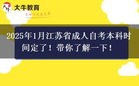 2025年1月江苏省成人自考本科时间定了！带你了解一下！