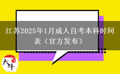 江苏2025年1月成人自考本科时间表（官方发布）