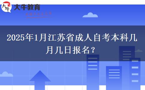 2025年1月江苏省成人自考本科几月几日报名？