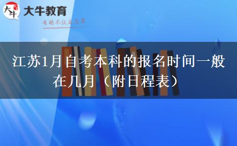 江苏1月自考本科的报名时间一般在几月（附日程表）