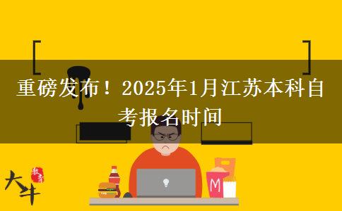 重磅发布！2025年1月江苏本科自考报名时间