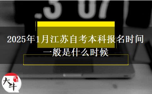 2025年1月江苏自考本科报名时间一般是什么时候