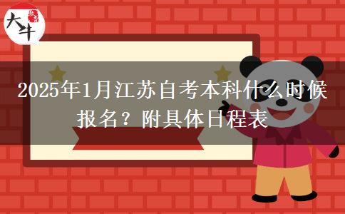 2025年1月江苏自考本科什么时候报名？附具体日程表