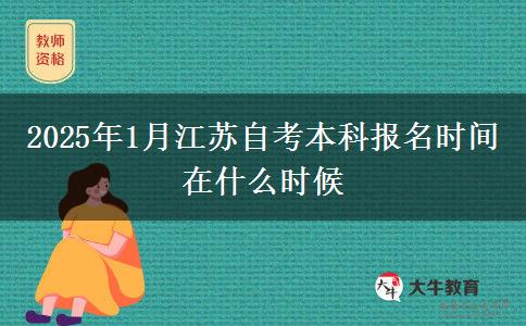 2025年1月江苏自考本科报名时间在什么时候