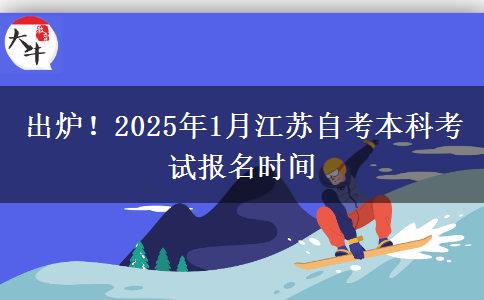 出炉！2025年1月江苏自考本科考试报名时间