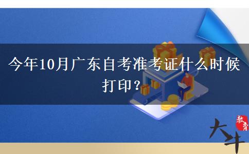 今年10月广东自考准考证什么时候打印？