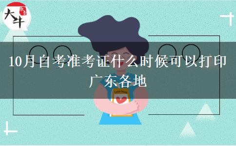 10月自考准考证什么时候可以打印广东各地