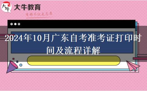 2024年10月广东自考准考证打印时间及流程详解