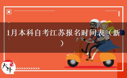 1月本科自考江苏报名时间表（新）