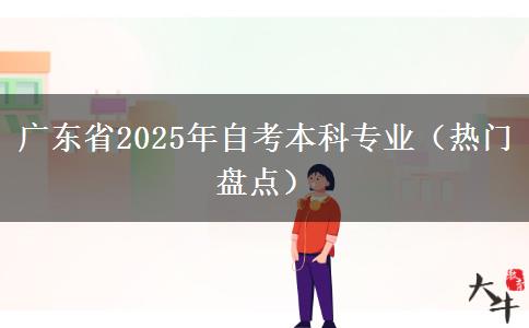 广东省2025年自考本科专业（热门盘点）