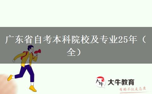 广东省自考本科院校及专业25年（全）