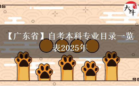 【广东省】自考本科专业目录一览表2025年