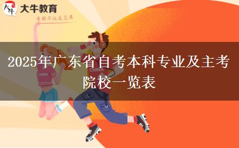 2025年广东省自考本科专业及主考院校一览表