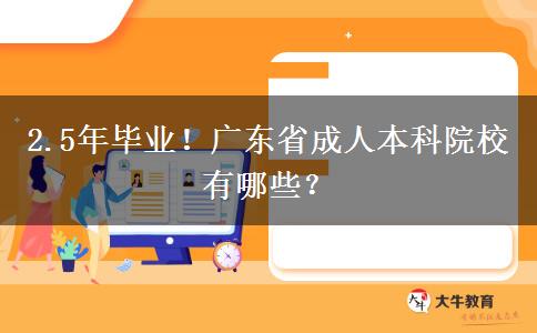 2.5年毕业！广东省成人本科院校有哪些？