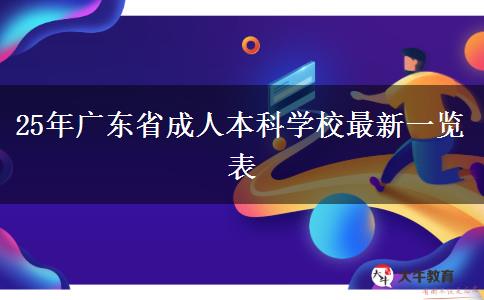 25年广东省成人本科学校最新一览表