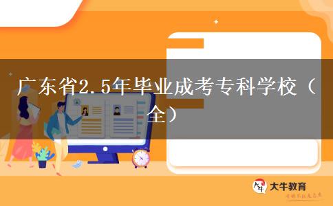 广东省2.5年毕业成考专科学校（全）