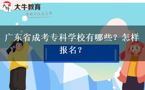 广东省成考专科学校有哪些？怎样报名？