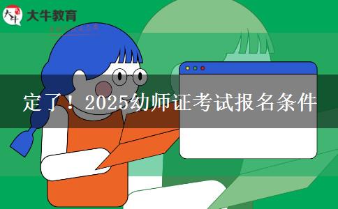 定了！2025幼师证考试报名条件