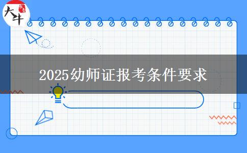 2025幼师证报考条件要求