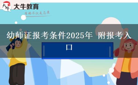 幼师证报考条件2025年 附报考入口