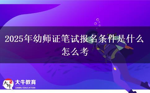 2025年幼师证笔试报名条件是什么 怎么考