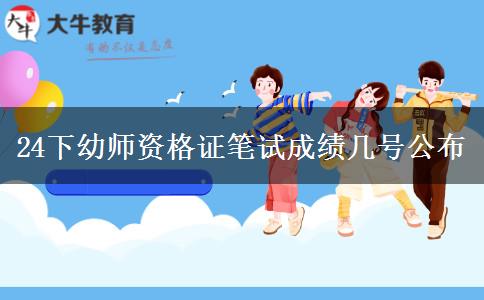 24下幼师资格证笔试成绩几号公布